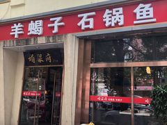 门面-蝎梁府(青年沟店)