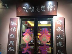 门面-林之六八·6886大连老菜馆