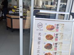 -苏州市吴中区光福窑上花果蜜饯厂