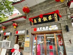 -惠宾饭庄(中山路店)