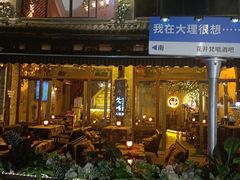 -大理古城