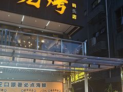 -蚝老板海鲜烧烤大排档(码头店)