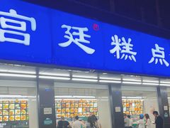 门面-宫廷糕点铺(建设路店)
