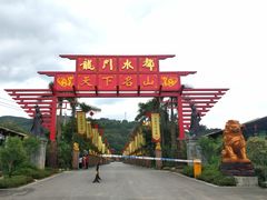 -龙门水都景区