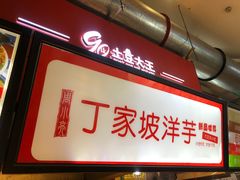 -周小亮丁家坡洋芋(全国总店)