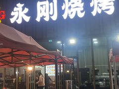 -永刚烧烤(大夜市店)