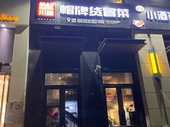 门面-曹掌柜小酒馆烧烤集团(崂山同兴路店)
