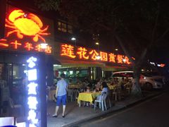 门面-莲花公园煎蟹(总店)