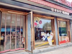 -长春堂顺时而饮(前门店)