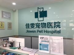 -佳雯宠物医院(金华南路分院)
