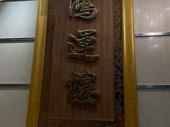 -园林宾馆·鸿运楼(越山路店)