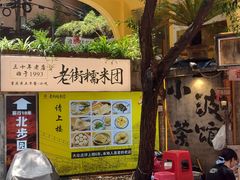 -正南齐北·老街糯米团(洪崖洞店)