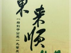 -东来顺•非遗火锅(外滩店)