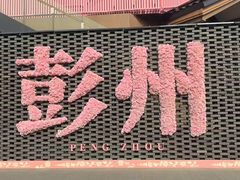 -海窝子古镇