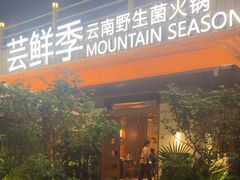 -芸鲜季·云南野生菌餐厅· 云南风物味研社(闵行店)