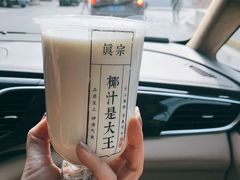 -眞宗·椰汁是大王(小娄巷店)