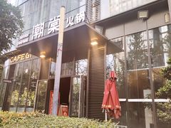 门面-悦棠火锅(天府三街店)