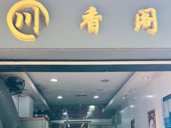 门面-川香阁(程家桥店)