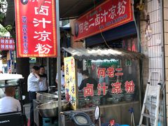 门面-何老二卤汁凉粉