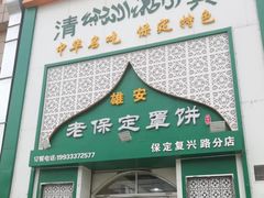 白家罩饼-白家平赫园罩饼(文昌大街店)