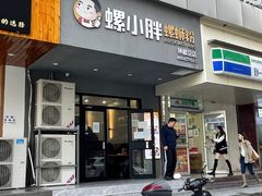 -螺小胖柳州螺蛳粉(钟楼总店)