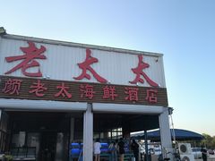 -老太太海鲜城(森林公园任家台店)