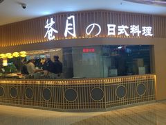 门面-苍月中华料理(王府井店)