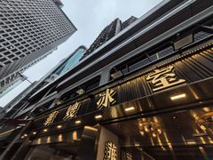 -华嫂冰室(湾仔店)