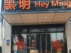 -黑明餐厅(白鹭洲店)