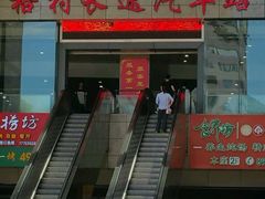 -梧村长途汽车站