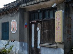 -水绘园