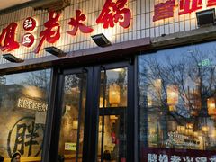 -胖姐社区老火锅(北京总店)