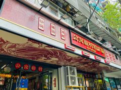-公交新村粉店(赤岗冲店)