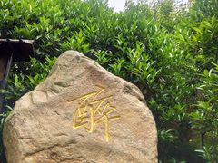 -观唐（国际）度假村温泉