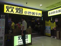 门面-炊烟小炒黄牛肉(中心印象城店)