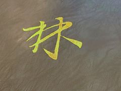 -郭林家常菜(洋桥店)