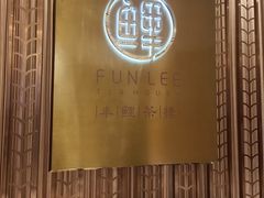 -丰鲤楼•闽南茶楼(仟禧汇店)