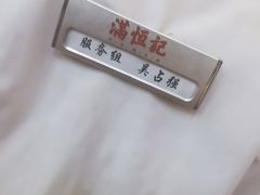 -牛街清真满恒記(平安里西大街店)