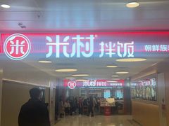 -米村拌饭(东方新天地店)