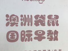 -澳洲袋鼠早教(南二环店)