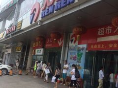 iphone_upload_pic-人人乐购物广场(开发区店)