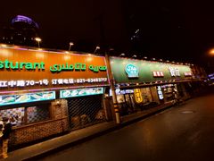 -贯贯吉·清真餐厅(浙江中路店)