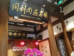 门面-同利肉燕老铺(澳门路店)