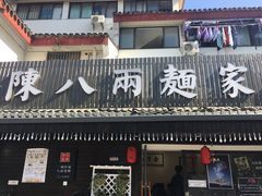门面-陈八两面家(华孚写字楼店)