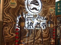 -巴依老爷新疆美食(望京小街店)