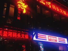 门面-纸盐河码头火锅(十八梯店)