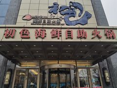 -初色海鲜自助(万丰路店)