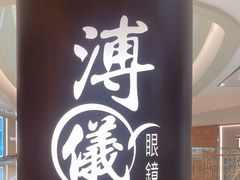 -溥仪眼镜PUYI OPTICAL(国贸商城店)
