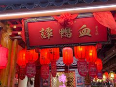门面-谭鸭血老火锅(万象九宜城店)