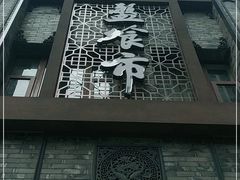 -盘飧市(春熙路店)